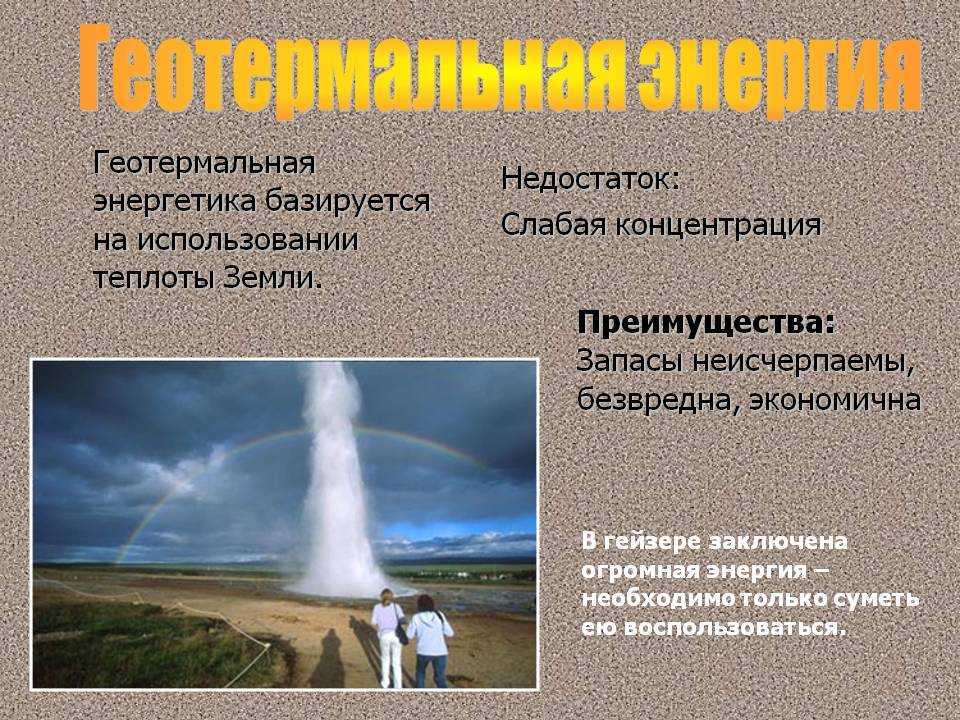 Геотермальная энергия преимущества и недостатки электростанций
