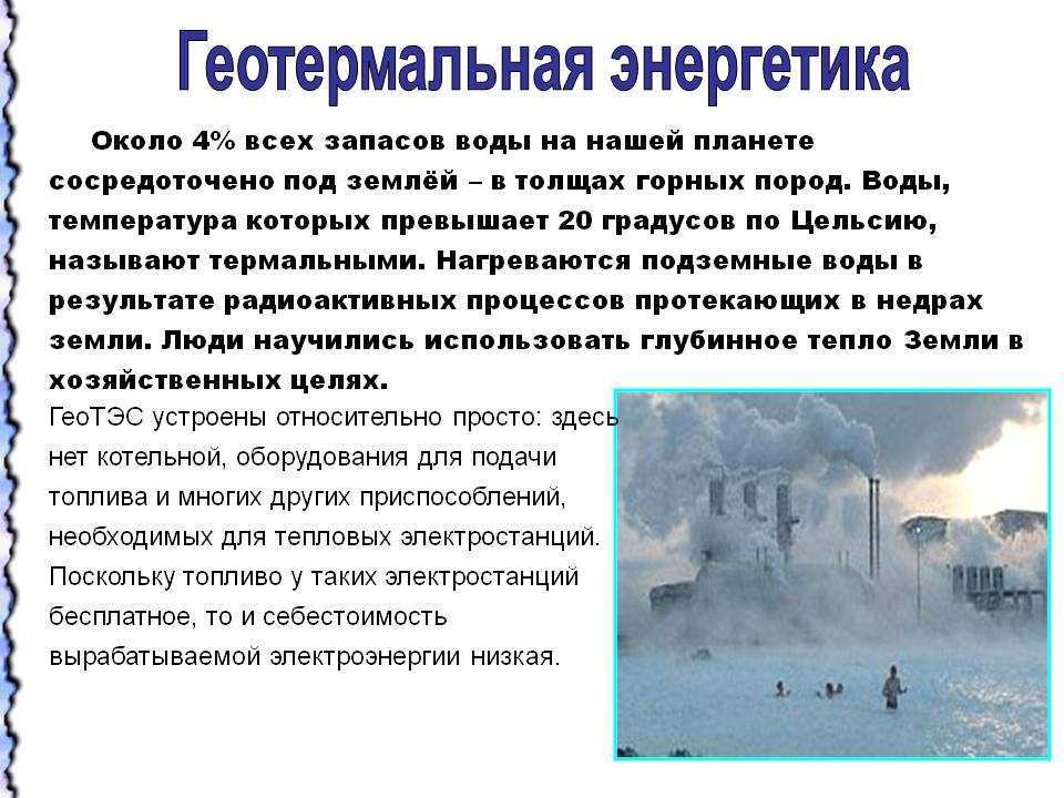 Геотермальная энергия: что это такое, виды, источники