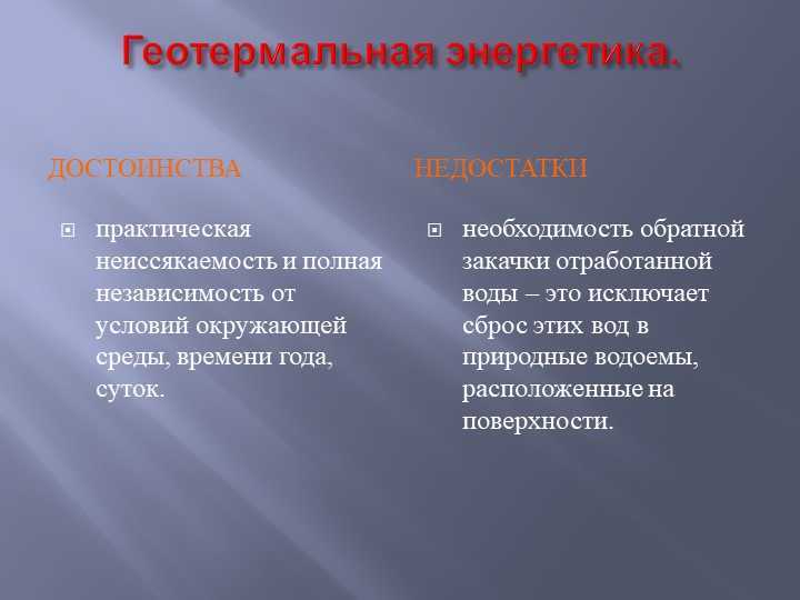 Геотермальная электростанция: как работает, плюсы и минусы. в россии и зарубежом | техкульт