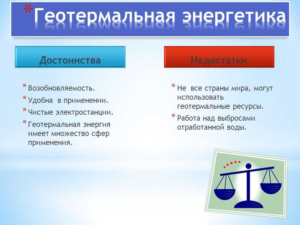 Преимущества и недостатки геотермальных электростанций