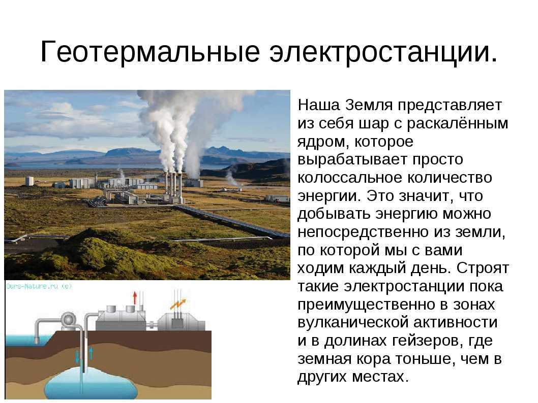 Преимущества и недостатки геотермальных электростанций | энергия