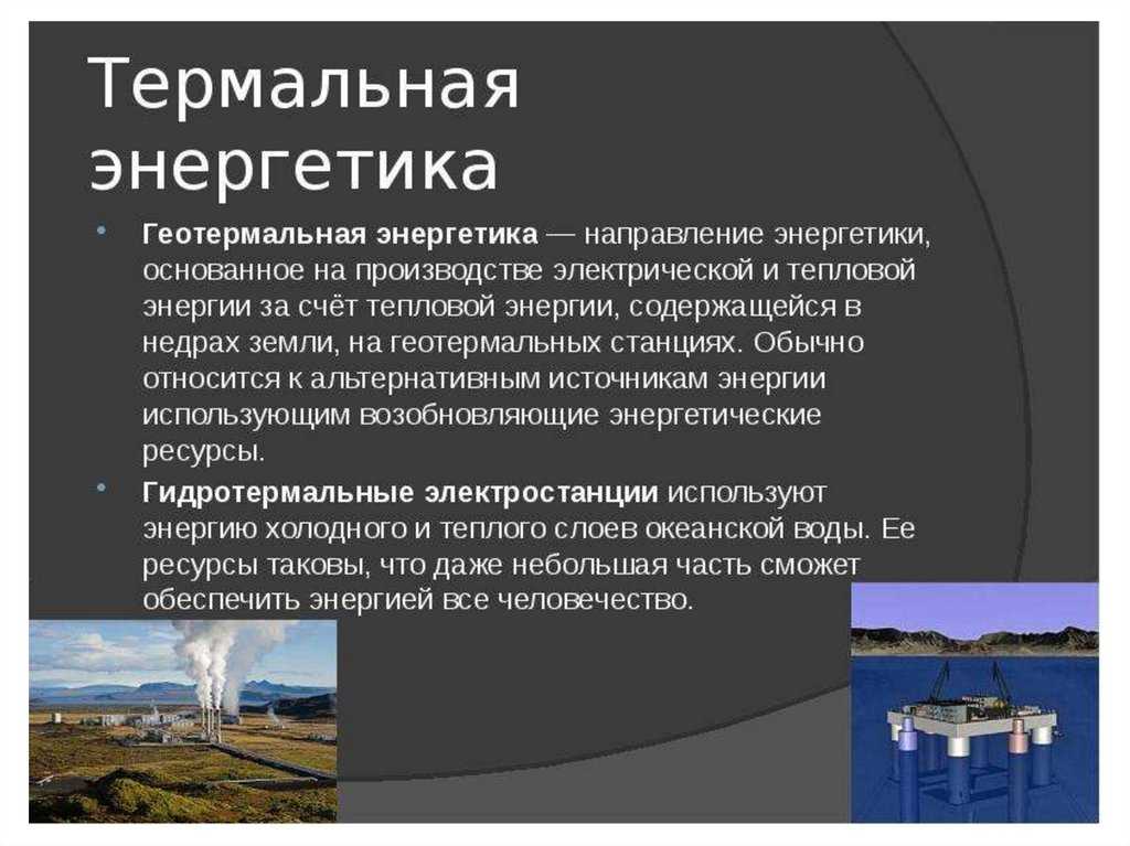 Геотермальная энергия в россии и мире