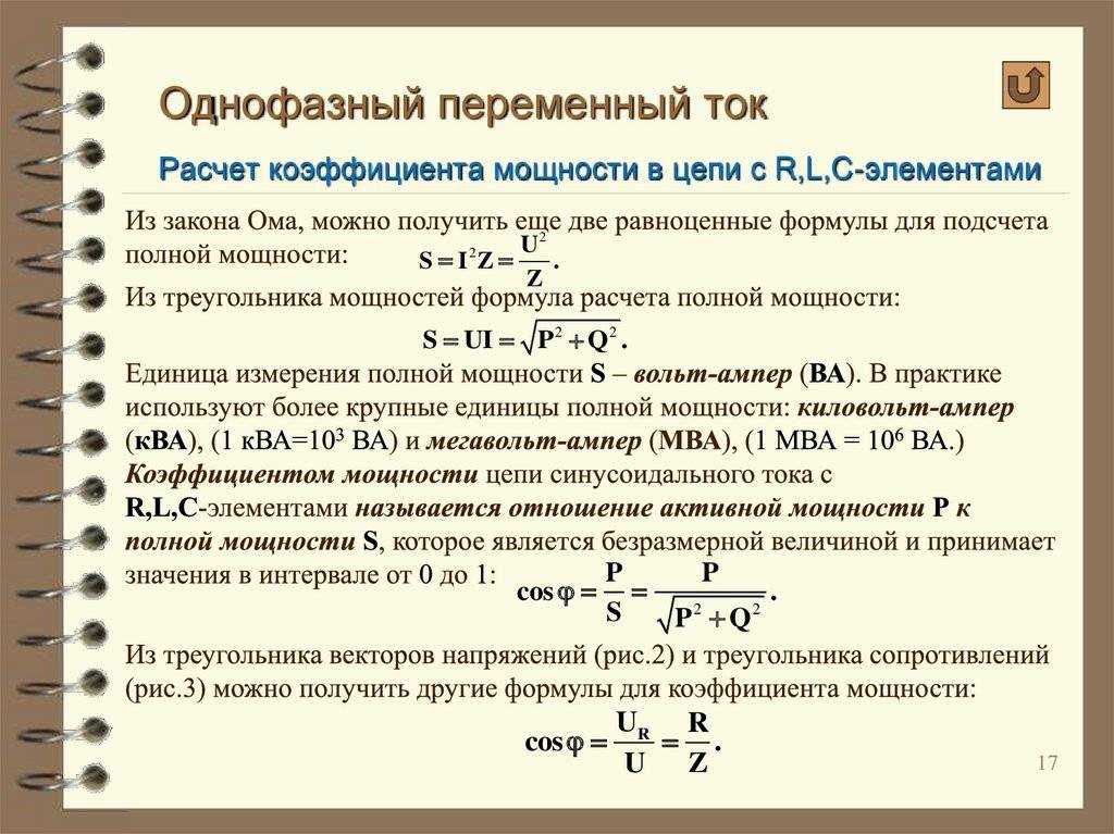Расчёт мощности по току 3-х фазной сети: формула расчёта тока по мощности трехфазной сети.