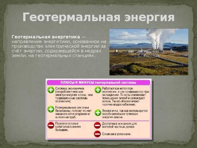 Геотермальные электростанции: плюсы и минусы выработки электроэнергии геотэс