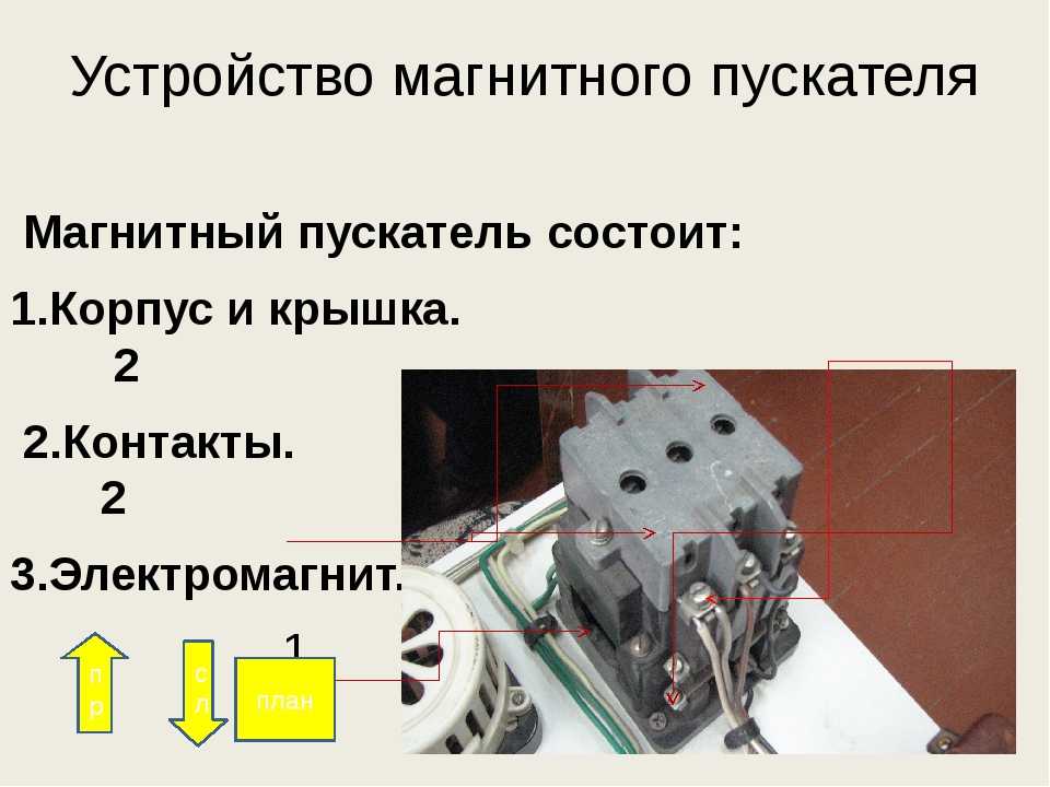 Магнитный пускатель — устройство, принцип действия, назначение и основные виды (100 фото)