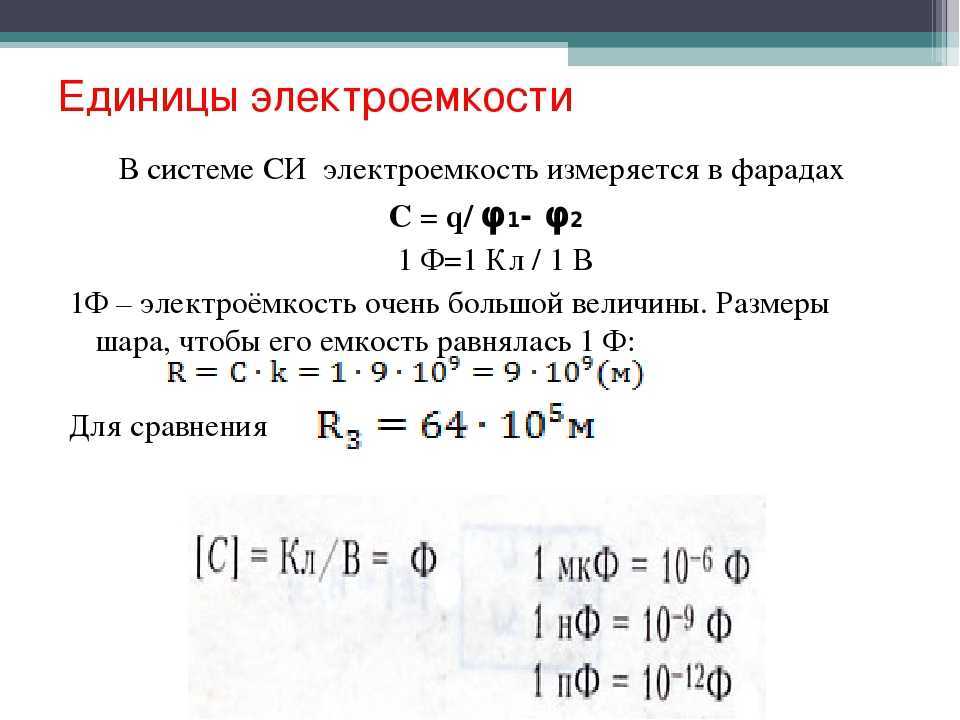 Емкость конденсатора: значение формулы заряда, принцип работы