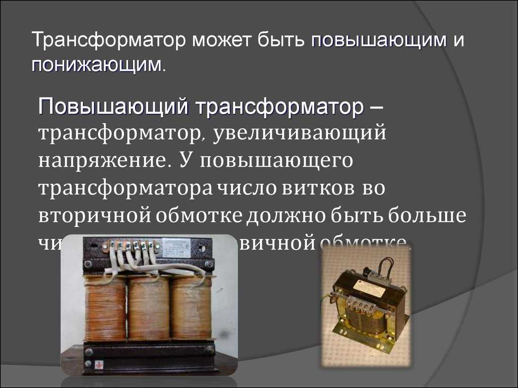 Трансформатор: принцип действия и состав устройства, как он работает