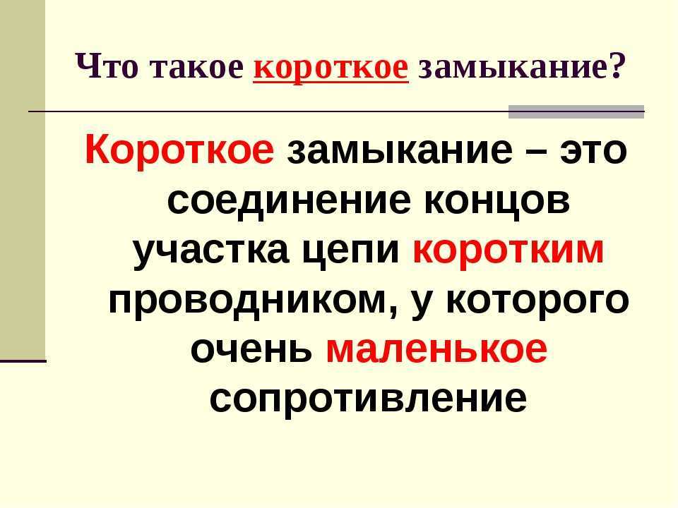 Как быстро и просто найти короткое замыкание в авто
