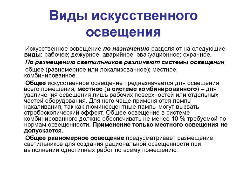 Виды производственного освещения