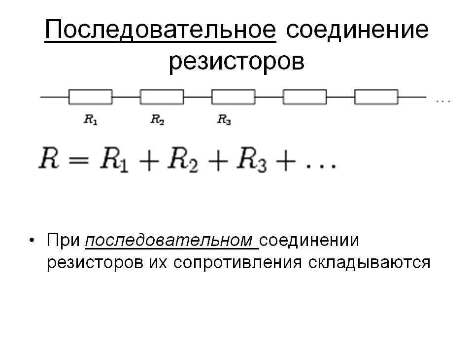 Расчет цепи со смешанным соединением резисторов – последовательное подключение | ✨мир света