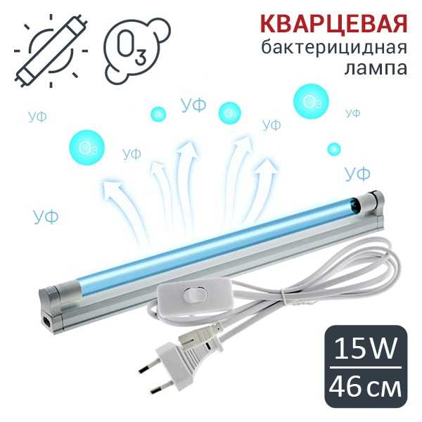 Бактерицидная лампа: инструкция по применению, как работает, как пользоваться, что убивает лампа