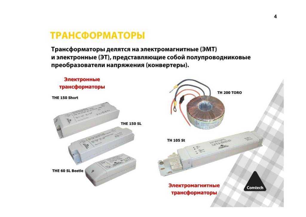 Выбор и монтаж трансформатора для галогенных ламп
