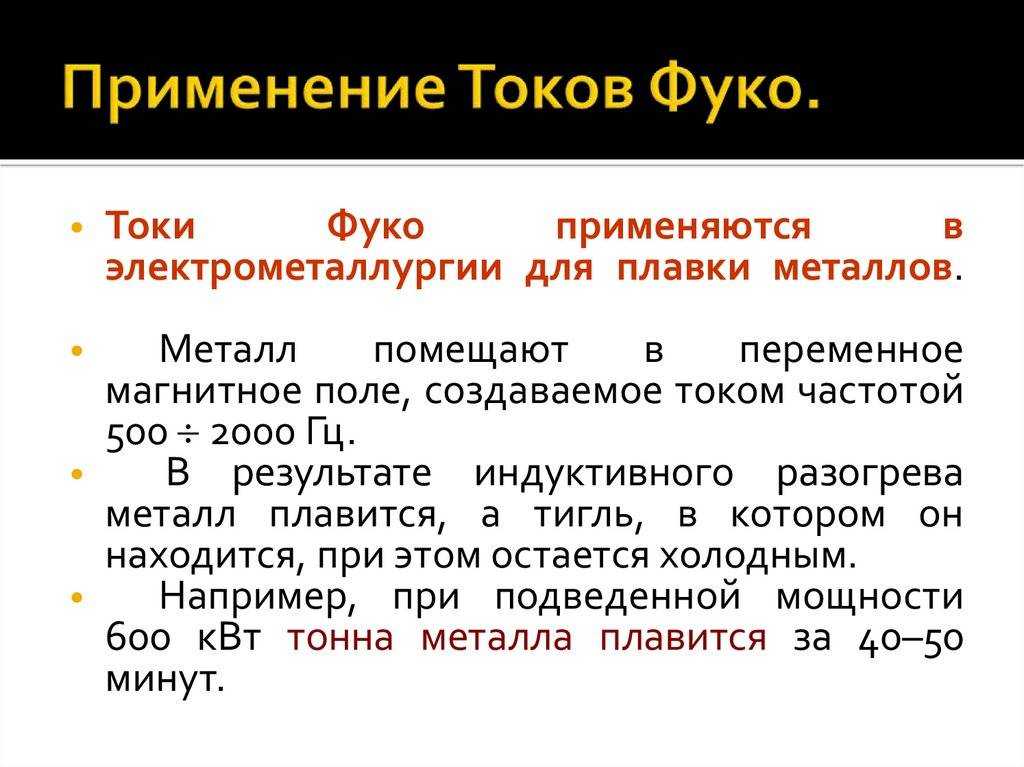 Вихревые токи фуко: что это такое, применение, вихревое электрическое поле