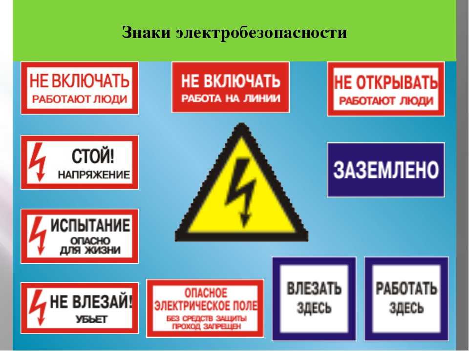Знаки электробезопасности в картинках