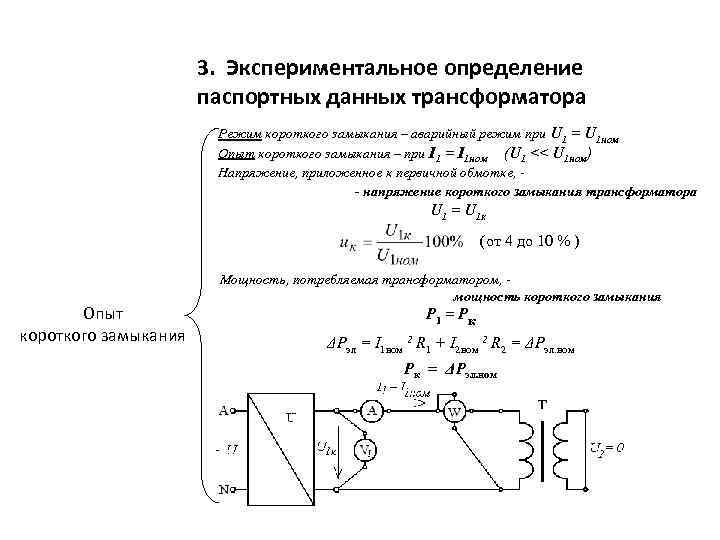 Режим холостого хода трансформатора. определение параметров схемы замещения трансформатора из опыта холостого хода.
