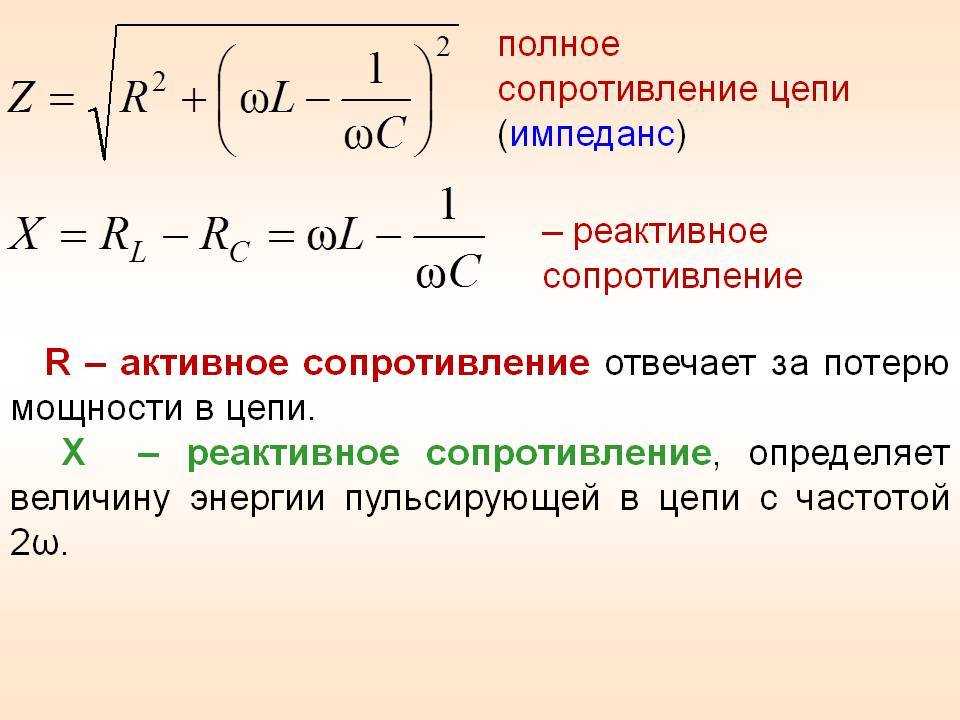 В электронике существует не только активное и реактивное, но и полное сопротивление цепи, представляющее собой сумму квадратов обоих сопротивлений