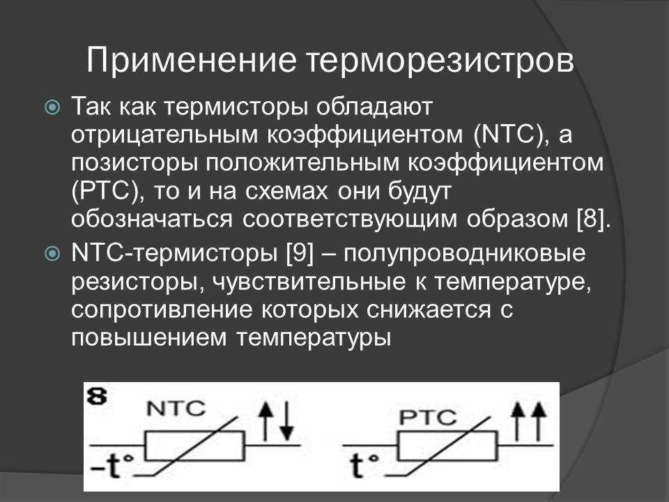 Терморезистор (термистор)- что такое и где применяется, параметры и конструкция