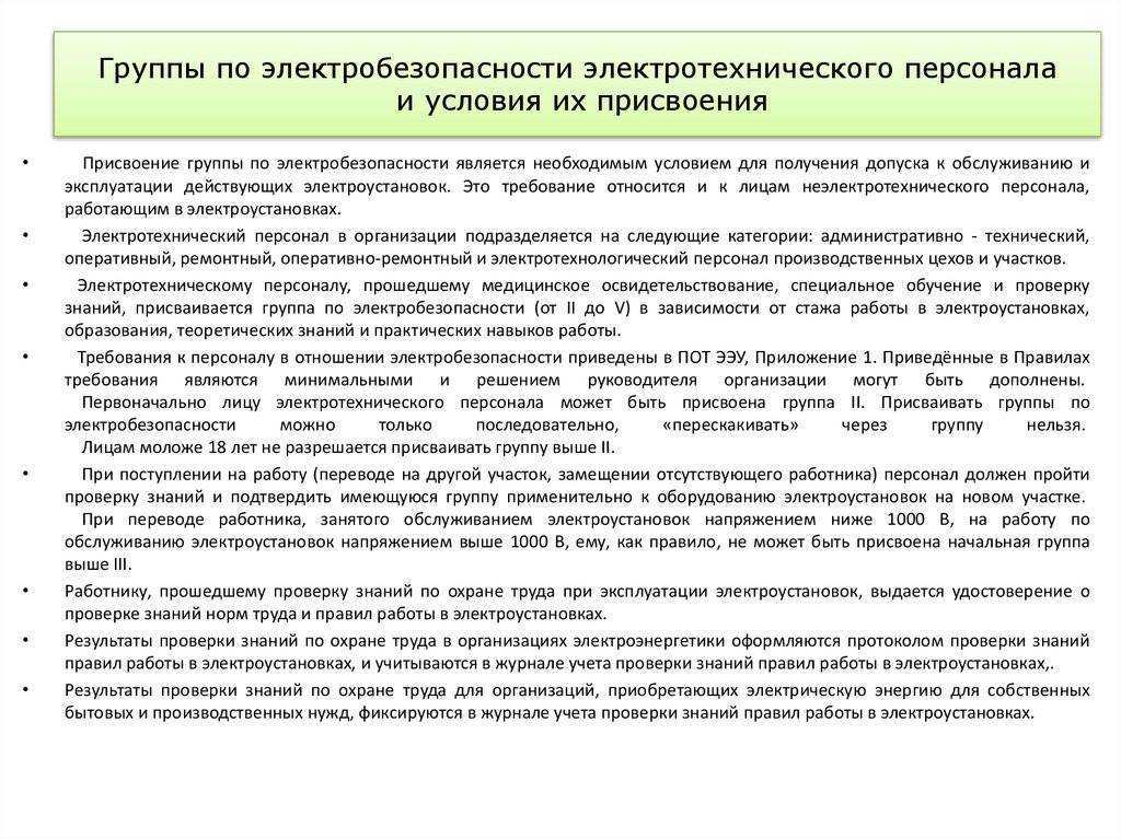 Группы по электробезопасности и условия их присвоения | сайт электрика