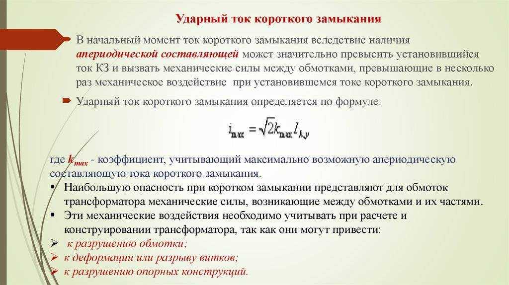 Что такое короткое замыкание по простому - причины и последствия возникновения короткого замыкания