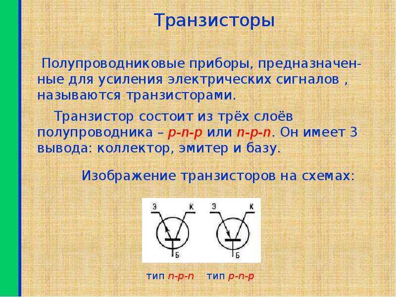 Что такое транзистор? (принцип действия, назначение и применение, как выглядит)