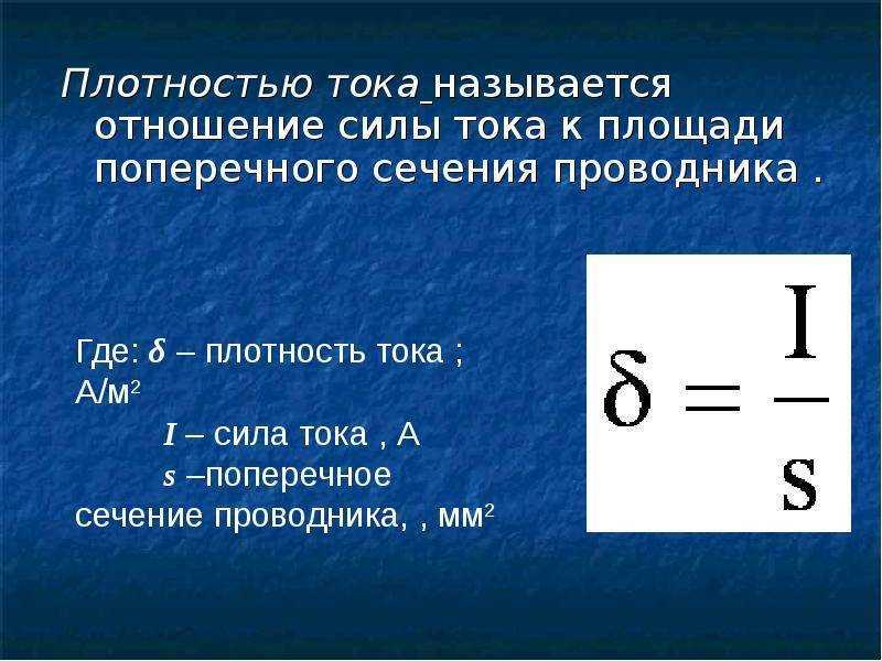 Как считается плотность тока