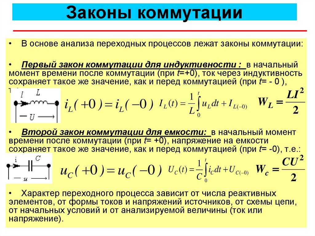 Коммутация электрических цепей