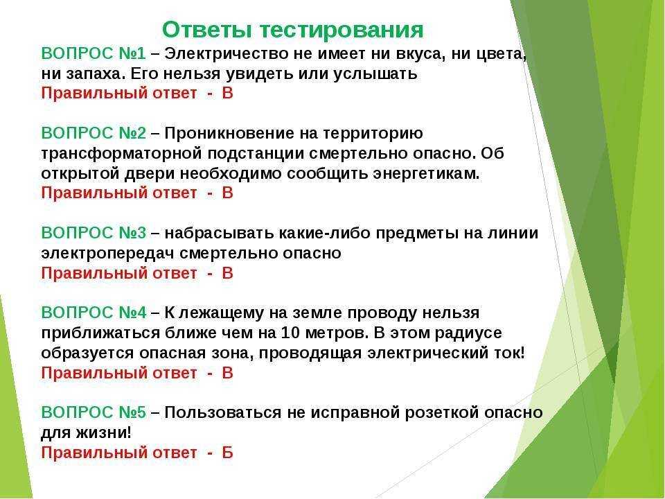 Данные онлайн тесты созданы в соответствии с требованиями ростехнадзора и по установленному перечню вопросов для аттестации на 2 группу допуска по электробезопасности