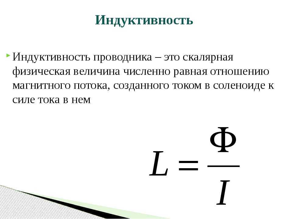 Какими характеристиками определяется индуктивность катушки