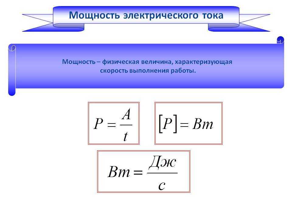 Мощность электрического тока • 8 класс • физика