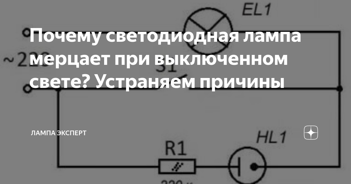 Почему мигает светодиодная лампа: основные причины и методы их устранения