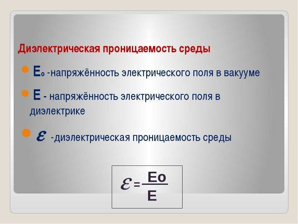 Диэлектрическая проницаемость среды вакуума: формула, в чем измеряется