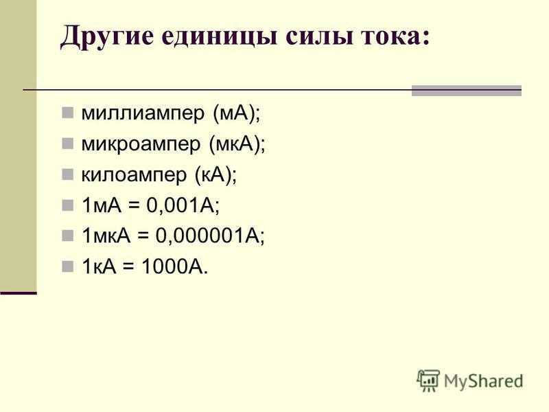 Сколько миллиампер в ампере - калькулятор онлайн