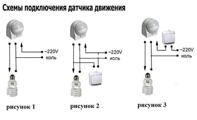 Установка и схема подключения датчика движения: для освещения, с выключателем и без него
