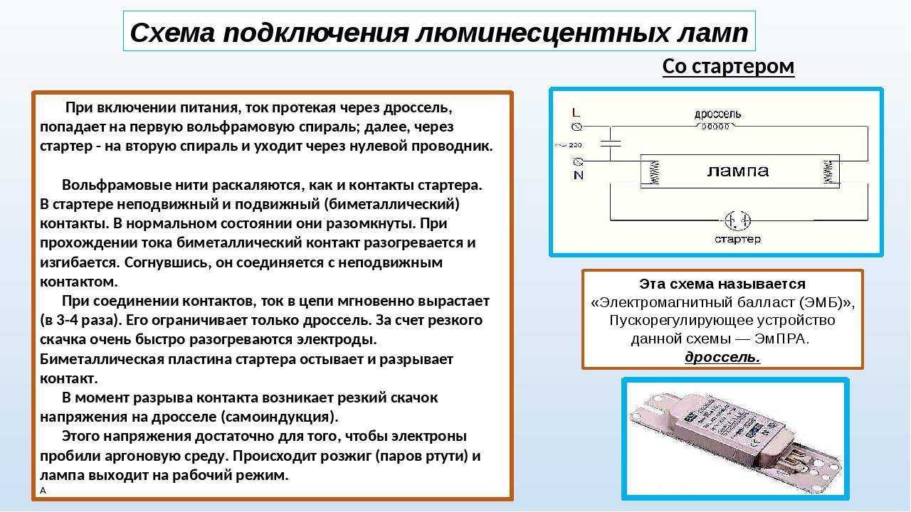 Схема подключения люминесцентных ламп с дросселем: пошаговая инструкция