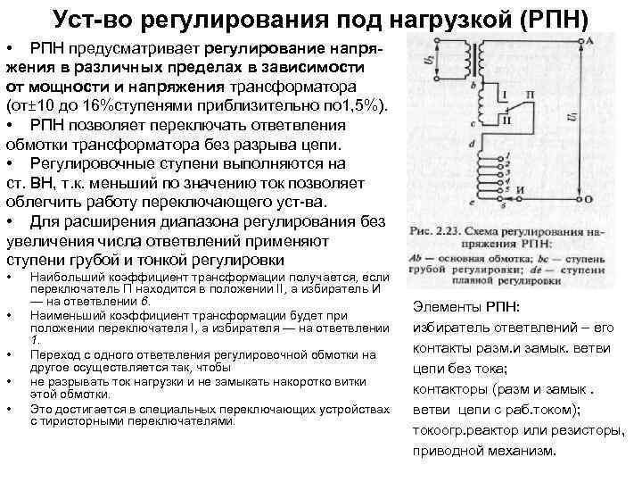 Ремонт трансформаторов и низковольтных аппаратов - переключающие устройства трансформаторов