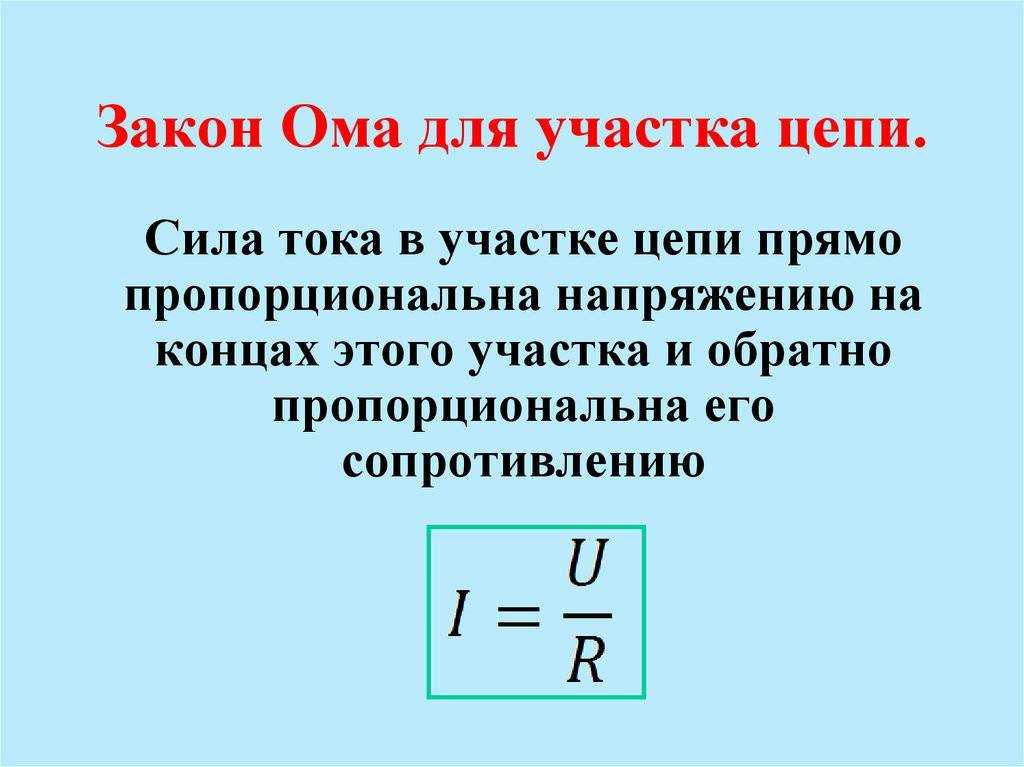 Закон ома для «чайников»: понятие, формула, объяснение