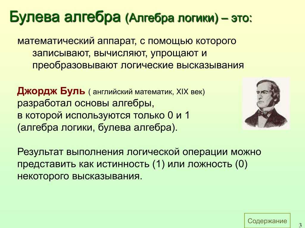 Булева алгебра (алгебра логики)