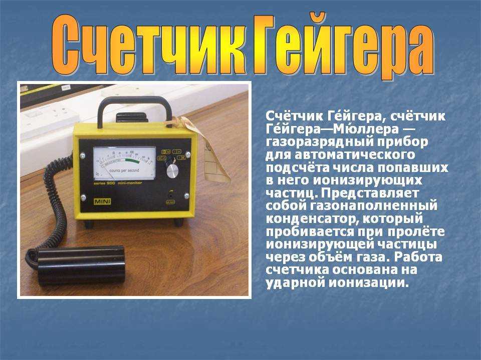 Счетчик гейгера-мюллера: принцип работы и назначение