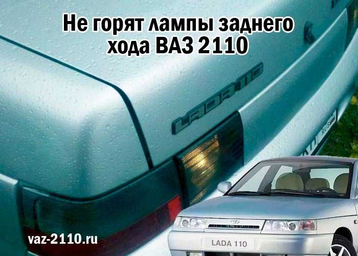 Почему не горят фонари заднего хода и что делать?