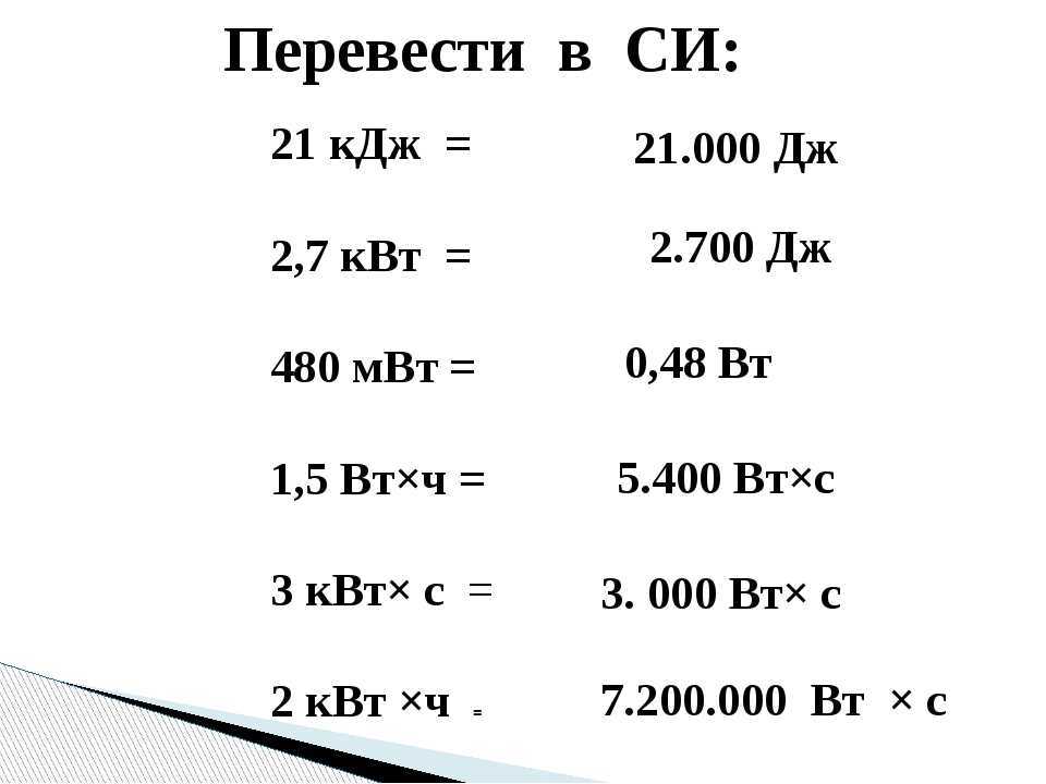 Сколько ватт в киловатте?