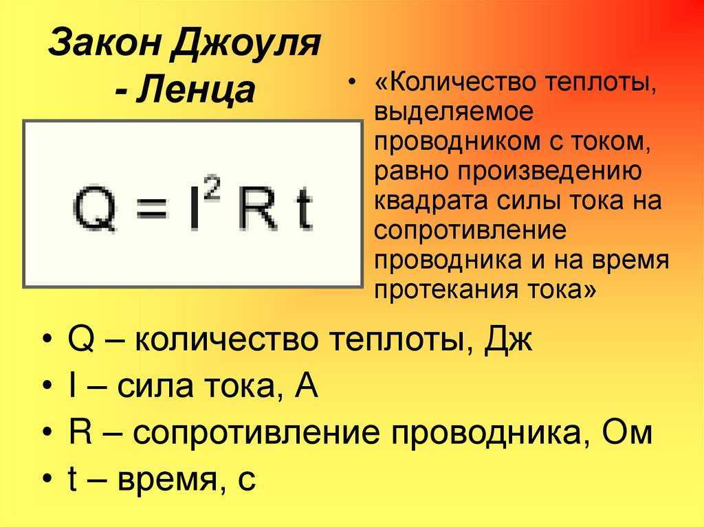 Закон джоуля - ленца. основные формулы и применение в быту