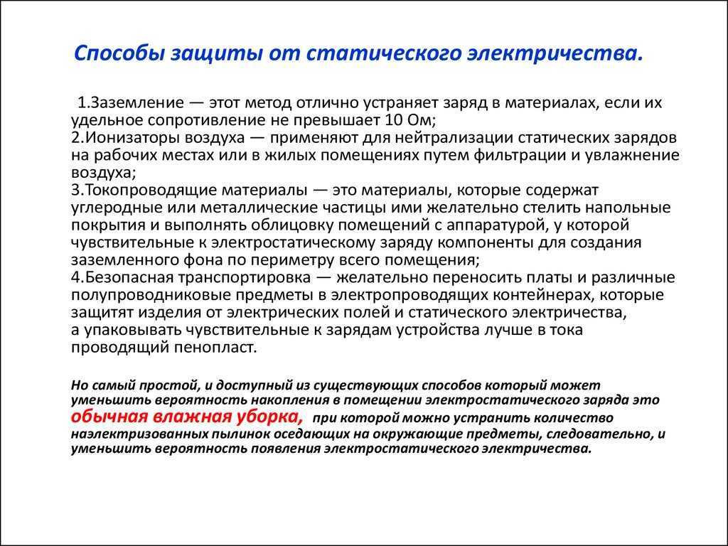 Что такое статическое электричество и как от него избавиться