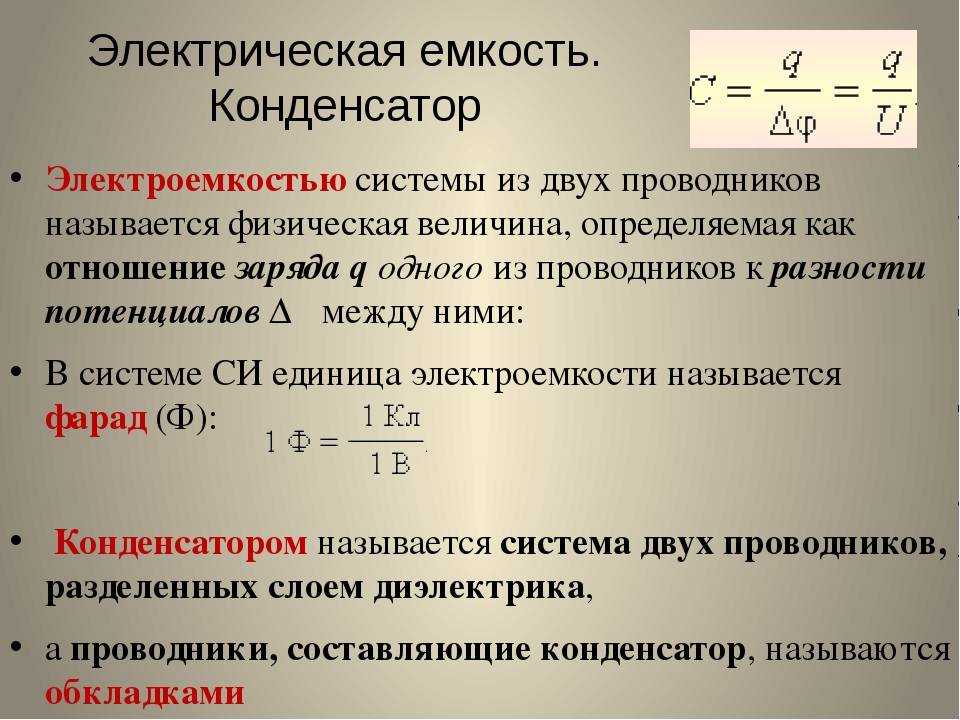 1.6. электроемкость. конденсаторы