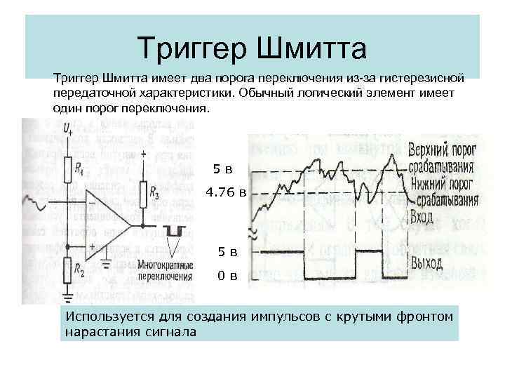 Что такое триггер шмидта. схемы триггера шмитта
