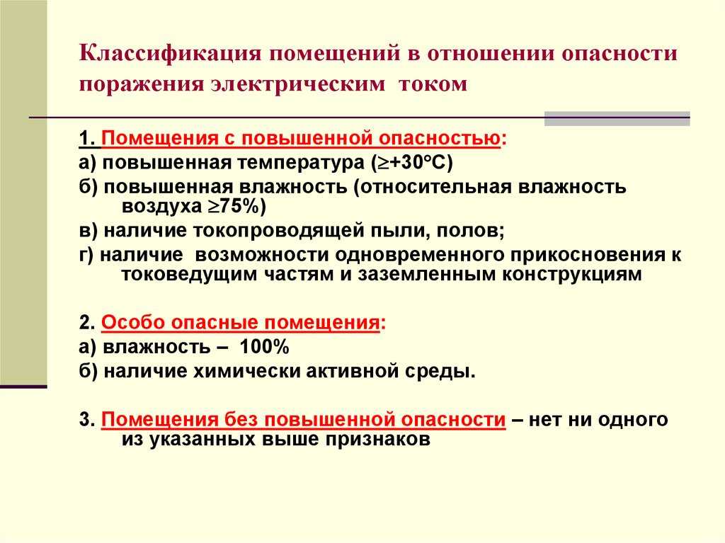 Классификация производственных помещений по опасности поражения работающих электрическим током