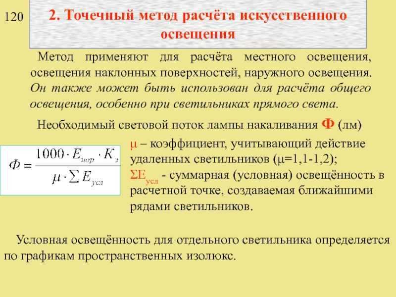 Расчет освещенности: как рассчитать количество светильников самостоятельно