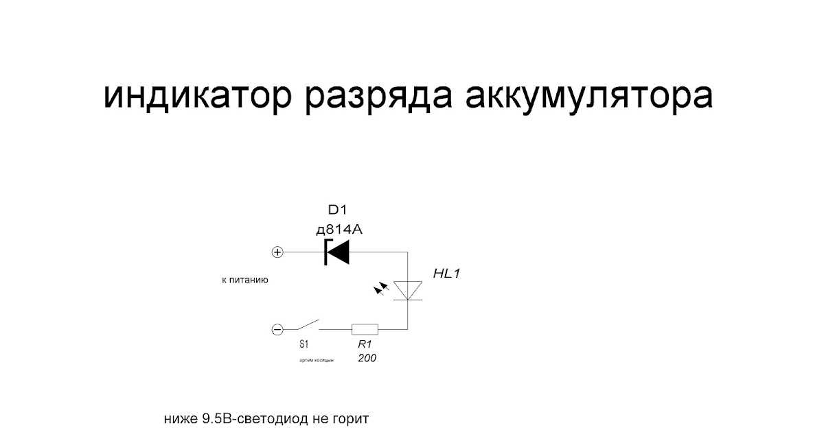 Как сделать индикатор заряда аккумулятора: схемы на светодиодах 12 вольт