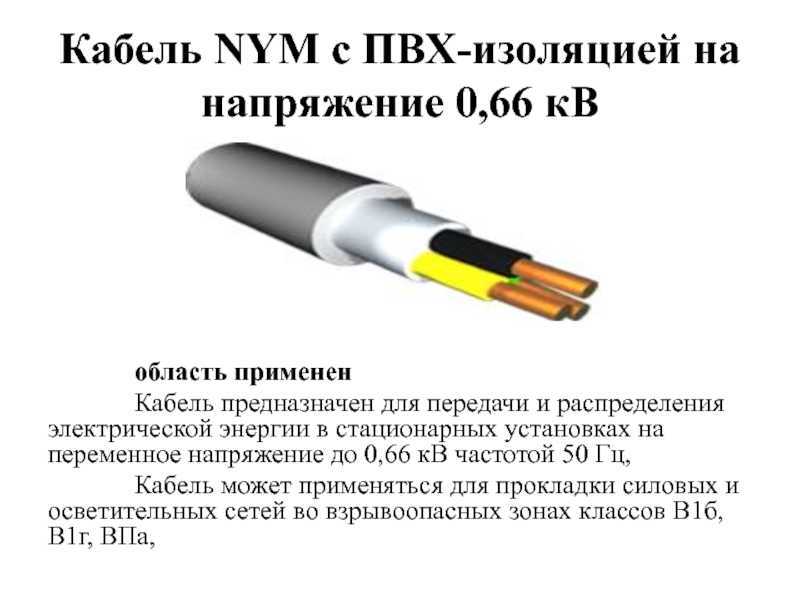 Кабель nym: область применения, расшифровка, технические характеристики.