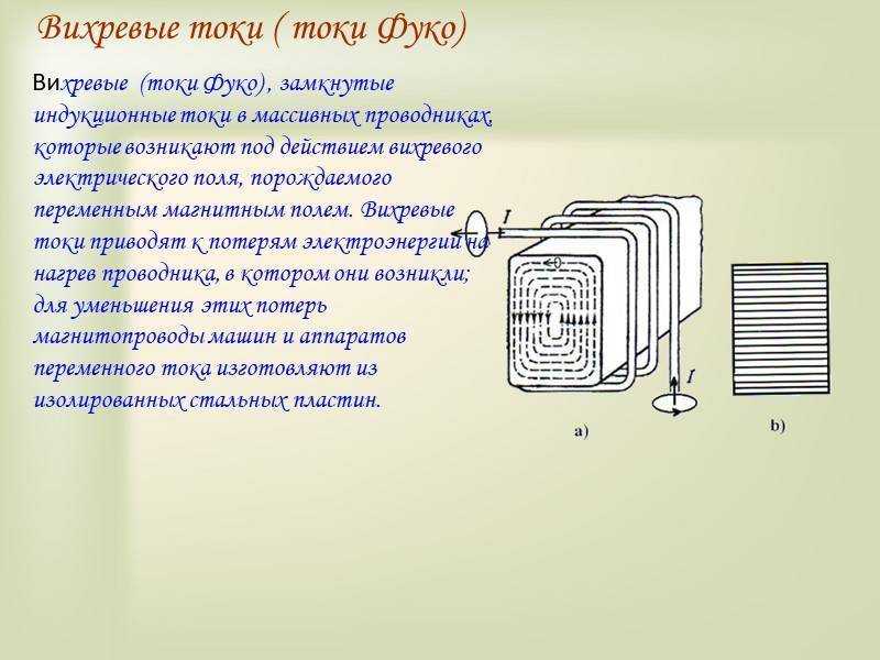 Полезное и вредное действия токов фуко: снижение потерь и мощность вихревых токов