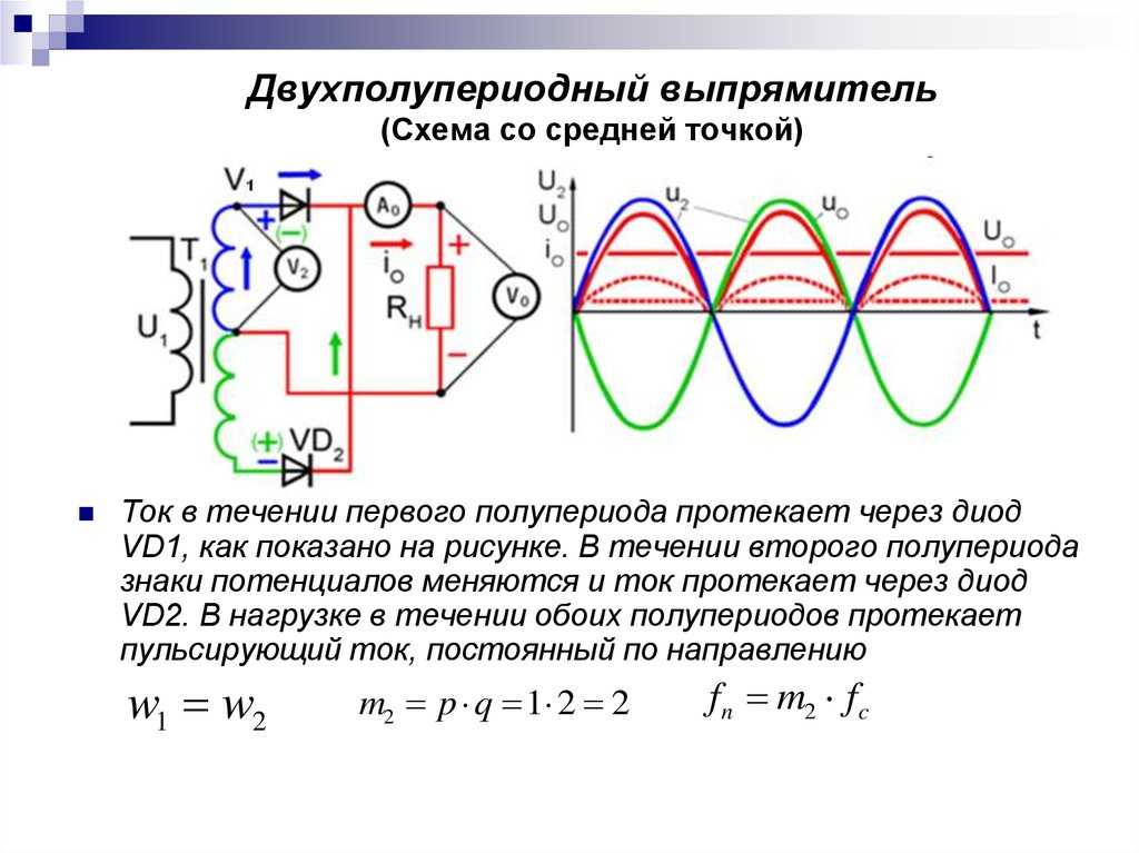 Что такое выпрямитель напряжения и для чего нужен: типовые схемы выпрямителей